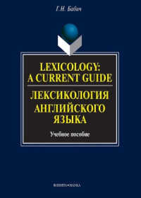 Бабич Г.Н. — Lexicology. A Current Guide. Лексикология английского языка