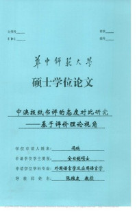 冯瑞 — 中澳报纸书评的态度对比研究 ————基于评价理论视角