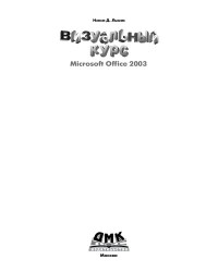 Нэнси Д. Льюис ; [пер. с англ. Осипов А.И.] — Визуальный курс Microsoft Office 2003