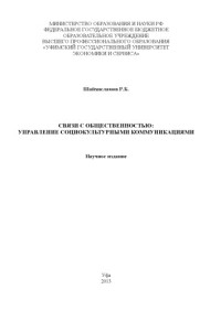 Шайхисламов, Р.Б. — Связи с общественностью: управление социокультурными коммуникациями