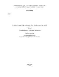 Селезнев Г.Д. — Математические основы гуманитарных знаний. Часть 1. Теория множеств. Числовые множества: Учебное пособие