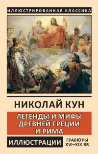 Кун Николай Альбертович — Легенды Древней Греции и Рима. Боги и герои