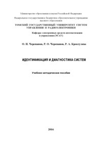 Черепанов О. И. — Идентификация и диагностика систем