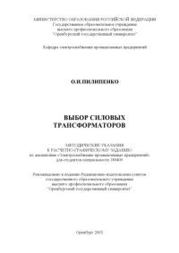 Пилипенко О.И. — Выбор силовых трансформаторов: Методические указания к расчетно-графическому заданию