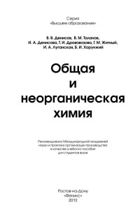 Денисов В.В., и др — Общая и неорганическая химия