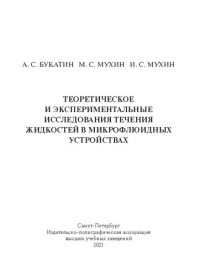 Букатин А. С., Мухин М. С., Мухин И. С. — Теоретическое и экспериментальные исследования течения жидкостей в микрофлюидных устройствах