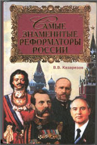 Казарезов В.В. — Самые знаменитые реформаторы России