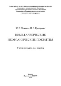 Межевич Ж. В., Григорьева И. О. — Неметаллические неорганические покрытия: учебно-методическое пособие