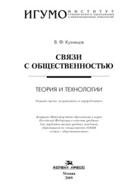 В. Ф. Кузнецов — Связи с общественностью: Теория и технологии : учебник для студентов вузов