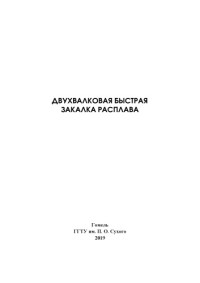 Верещагин, М. Н. — Двухвалковая быстрая закалка расплава