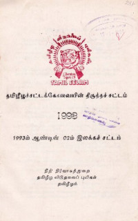 coll. — தமிழீழச்சட்டக்கோவையின் திருத்தச் சட்டம் 1993. 1993ம் ஆண்டின் 02ம் இலக்கச் சட்டம்