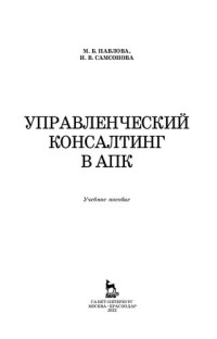 Павлова М. Б., Самсонова И. В. — Управленческий консалтинг в АПК: учебное пособие