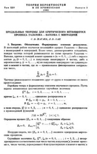 Нагаев С.В., Хан Л.В. — Предельные теоремы для критического ветвящегося процесса Гальтона-Ватсона с миграцией