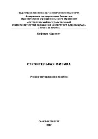 Кузнецов А.В., Мартиров В.Б., Петрухин Ю.С. — Строительная физика