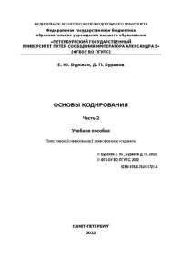 Бурсиан Е. Ю., Бураков Д. П. — Основы кодирования: электронное учебное пособие