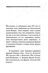 Григорович И.И. — Переписка пап с российскими государями в XVI в