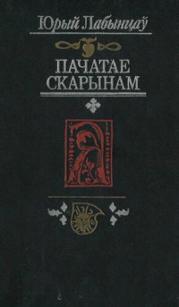 Лабынцаў Юрый Андрэевіч — Пачатае Скарынам : беларуская друкаваная літаратура эпохі Рэнесансу