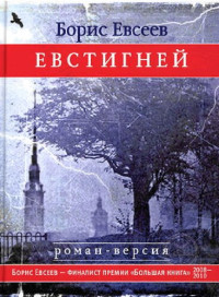 Борис Евсеев — Евстигней: роман-версия