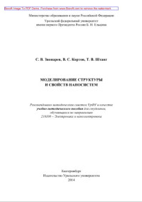 Звонарев С.В., Кортов В.С., Штанг Т.В. — Моделирование структуры и свойств наносистем. Учебно-методическое пособие