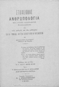 THeofilaktos Polizoidis — Stichiodis anthropologia, meta igiinon parangelmaton, filoponithisa dia tous mathitas ke tas mathitrias ton ellinikon Gimnasion, anoteron ekpedeftirion ke Parthenagogion[1885]