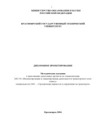 Катаргин С.Н., Бутенко С.Г. — Дипломное проектирование: Методические указания для студентов специальности 2401 - ''Организация перевозок и управление на транспорте (автомобильный)''