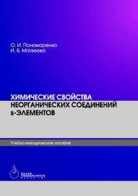 Пономаренко О.И., Матвеева И.В. — Химические свойства неорганических соединений s-элементов