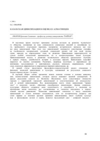 Омаров Е.С. — Казахская цивилизация в оценках алматинцев