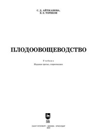 Айтжанова С. Д., Ториков В. Е. — Плодоовощеводство