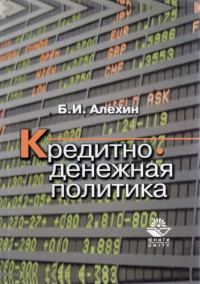 Алехин Б. И. — Кредитно-денежная политика