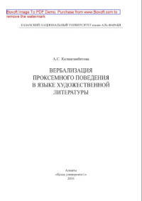 Коллектив авторов — Вербализация проксемного поведения в языке художественной литературы