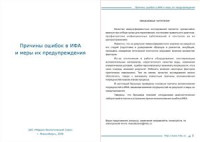 Мезенцев А.Н., Васенева О.Г. — Причины ошибок в ИФА и методы их предупреждения