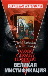 В.М. Богданов, Н.В. Носов — Слово о полку Игореве. Великая мистификация