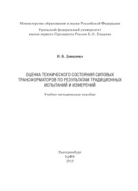 Давиденко, И. В. — Оценка технического состояния силовых трансформаторов по результатам традиционных испытаний и измерений : учебно-методическое пособие