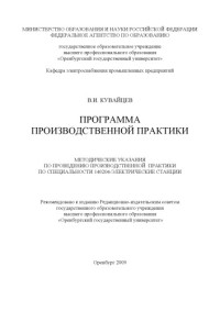 Кувайцев, В.И. — Программа производственной практики : метод. указания по проведению производств. практики студентов специальности 140204 - Электр. станции