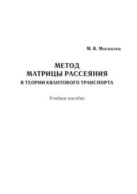 Москалец М.В. — Метод матрицы рассеяния в теории квантового транспорта