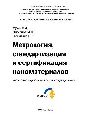 Мухин С.И. — Метрология, стандартизация и сертификация наноматериалов: