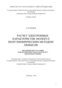 Кобзев Г.И. — Расчет электронных характеристик молекул полуэмпирическим методом Хюккеля: Методические указания к выполнению практических занятий