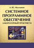 Молчанов А.Ю. — Молчанов А.Ю. Системное программное обеспечение. Лабораторный практикум