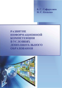 Сафаралиев Б. С., Кольева Н. С. — Развитие информационной компетенции в условиях дополнительного образования: Монография