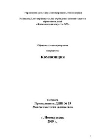 Моисеенко Е.А. — Образовательная программа по предмету Композиция