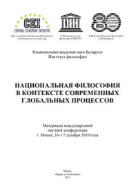 Байдаров Е.У. и др. — Национальная философия в контексте современных глобальных процессов: материалы международной научно-практической конференции, 16-17 декабря 2010 г., г. Минск