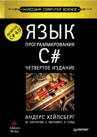 Андерс Хейлсберг, М. Торгерсен, С. Вилтамут, П. Голд — Язык программирования C реш.