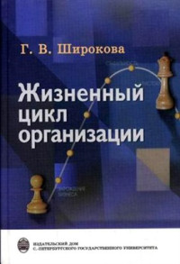 Широкова Г.В. — Жизненный цикл организации: концепции и российская практика