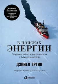 Дэниел Ергин — В поисках энергии: Ресурсные войны, новые технологии и будущее энергетики