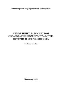 Рогачева Е. Ю. — Семья и школа в мировом образовательном пространстве: история и современность: учебное пособие