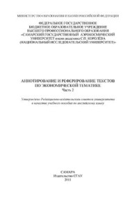 Архипова Т.В., Безрукова Е.И. и др. — Аннотирование и реферирование текстов по экономической тематике. Часть II