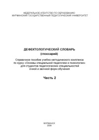 Зубрицкая — Дефектологический словарь