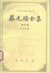 高平叔 编 — [中国近代人物文集丛书]蔡元培全集 第七卷: 1936-1940