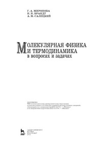 Миронова Галина Александровна;Брандт Николай Николаевич; Салецкий Александр Михайлович — Молекулярная физика и термодинамика в вопросах и задачах учебное пособие для студентов высших учебных заведений, обучающихся по специальности 010701 ''Физика''