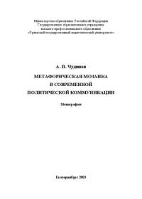 Чудинов А. П. — Метафорическая мозаика в современной политической коммуникации